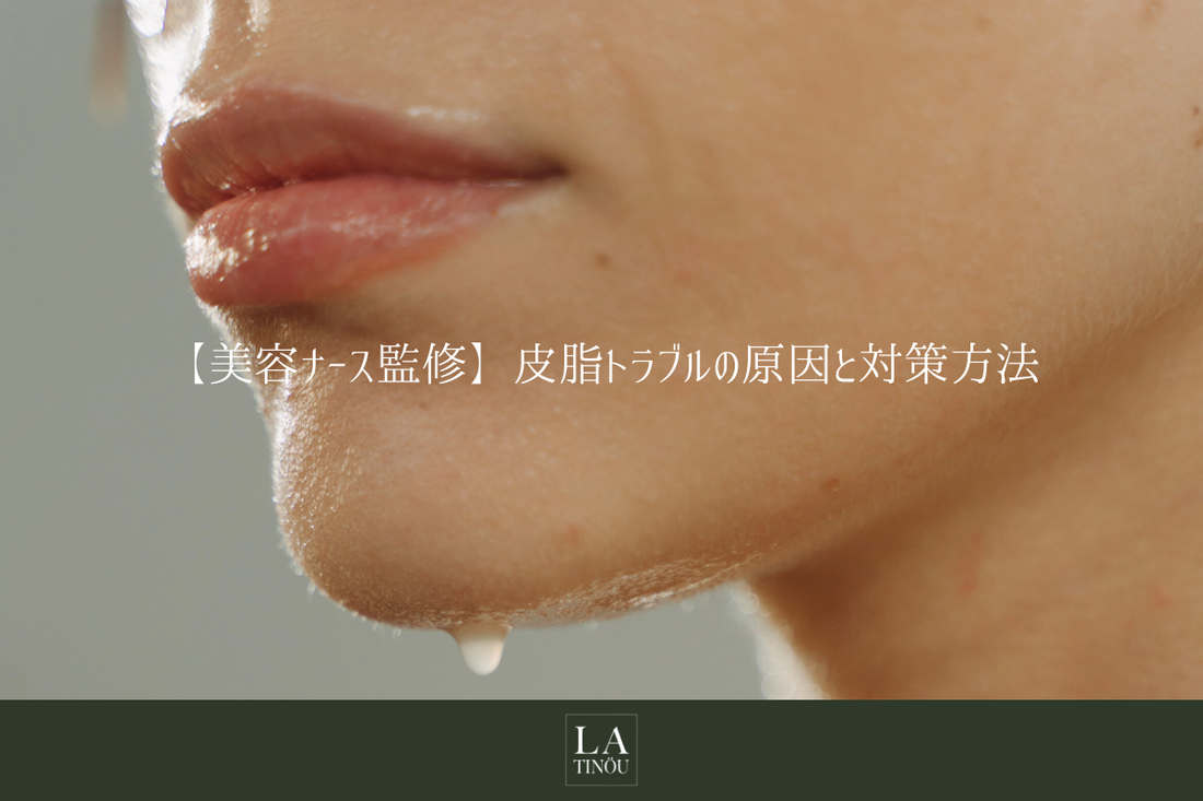 【美容ナース監修】皮脂トラブルの原因と対策方法