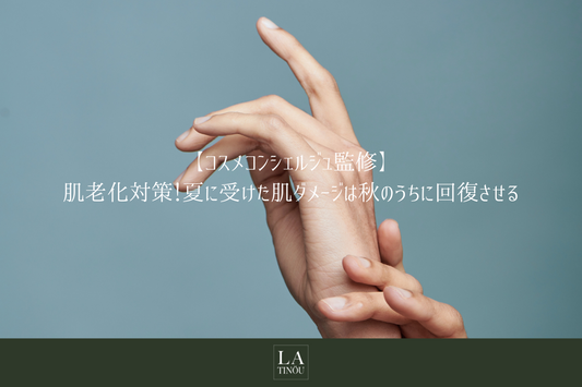 夏に受けた肌ダメージは秋のうちに回復させる!