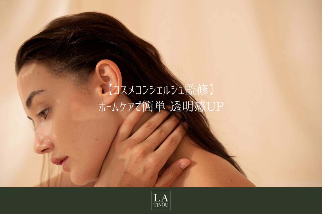 ホームケアで簡単透明感UP