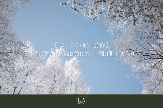 冬本番!寒さや乾燥に負けない「潤い肌」の作り方