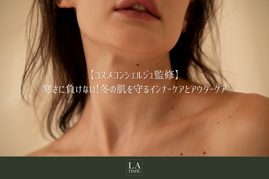 寒さに負けない!冬の肌を守るインナーケアとアウターケア