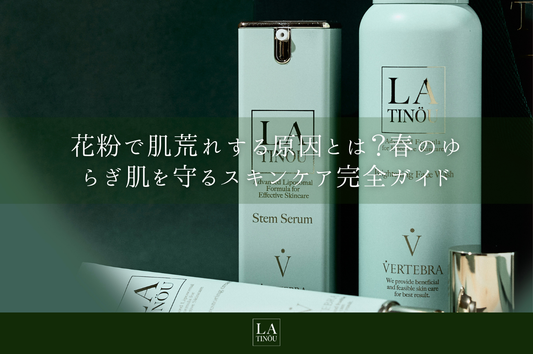 花粉で肌荒れする原因とは?春のゆらぎ肌を守るスキンケア完全ガイド