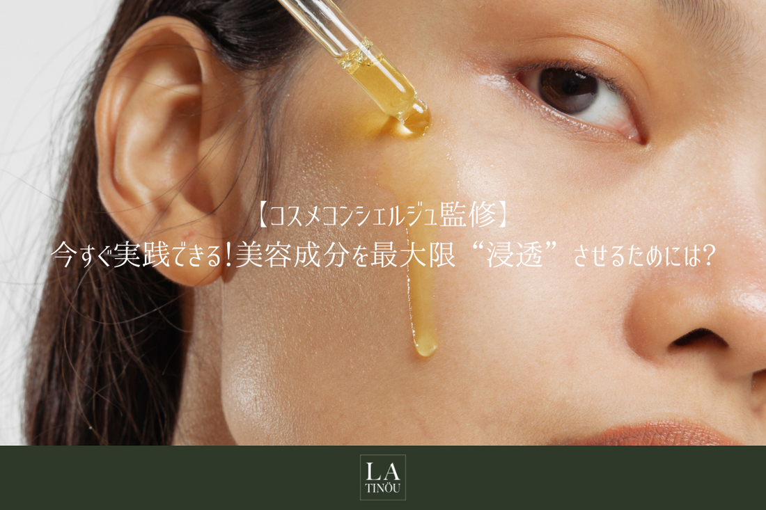 今すぐ実践できる!肌に成分を最大限”浸透”させるためには?