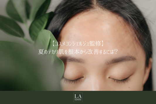 夏のテカリ肌を根本から改善するには?