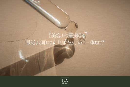 【美容ナース監修】最近よく耳にする「リポソーム」って一体なに?