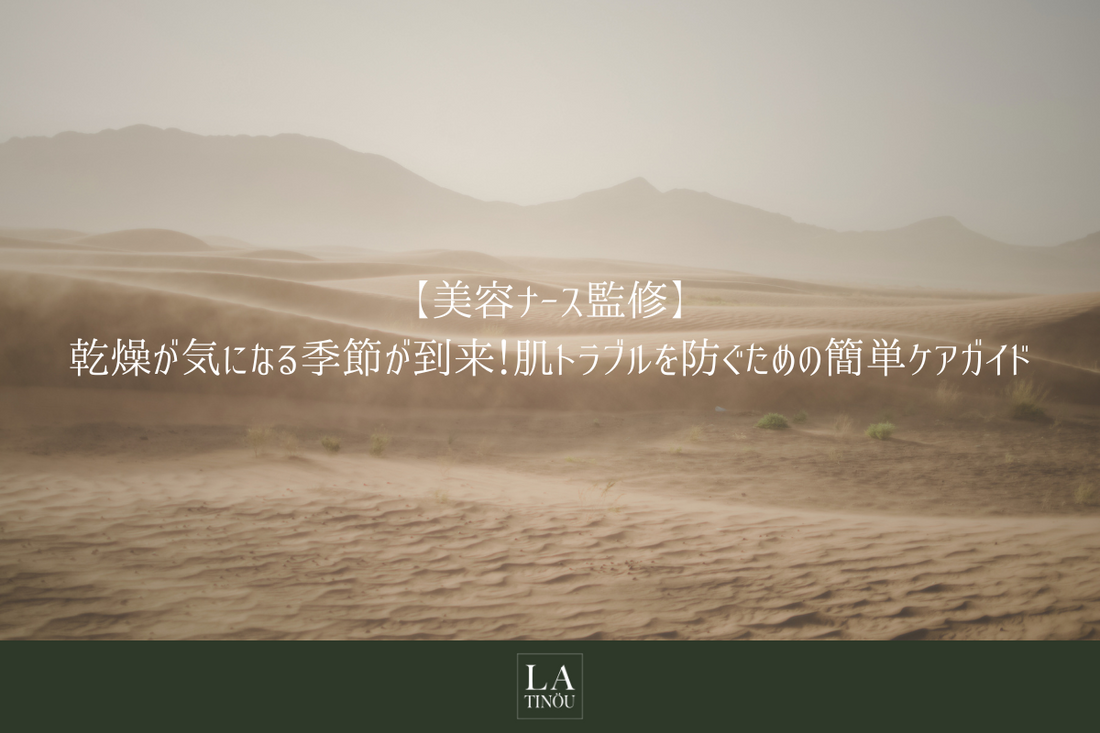 乾燥が気になる季節が到来!肌トラブルを防ぐための簡単ケアガイド
