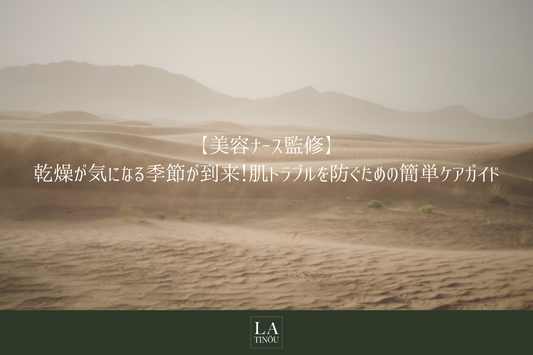乾燥が気になる季節が到来!肌トラブルを防ぐための簡単ケアガイド