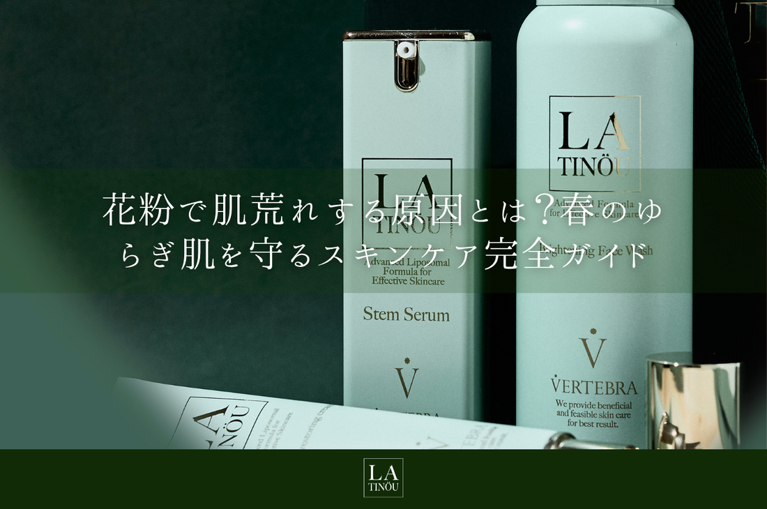 花粉で肌荒れする原因とは？春のゆらぎ肌を守るスキンケア完全ガイド