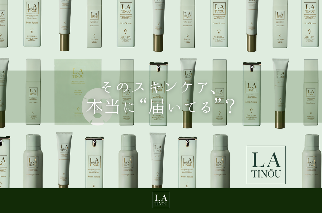 そのスキンケア、本当に“届いてる”？